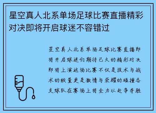 星空真人北系单场足球比赛直播精彩对决即将开启球迷不容错过