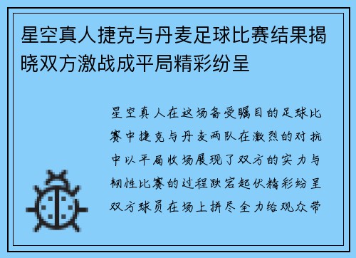 星空真人捷克与丹麦足球比赛结果揭晓双方激战成平局精彩纷呈