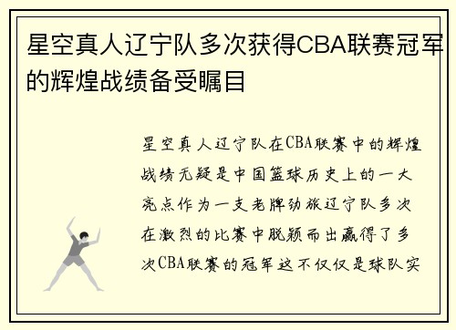 星空真人辽宁队多次获得CBA联赛冠军的辉煌战绩备受瞩目