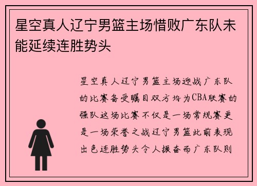 星空真人辽宁男篮主场惜败广东队未能延续连胜势头