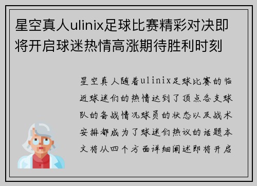 星空真人ulinix足球比赛精彩对决即将开启球迷热情高涨期待胜利时刻