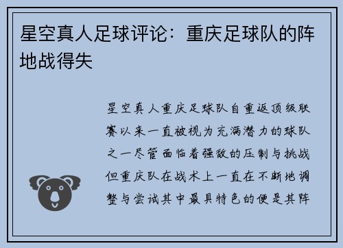 星空真人足球评论：重庆足球队的阵地战得失