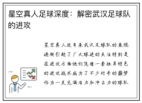 星空真人足球深度：解密武汉足球队的进攻