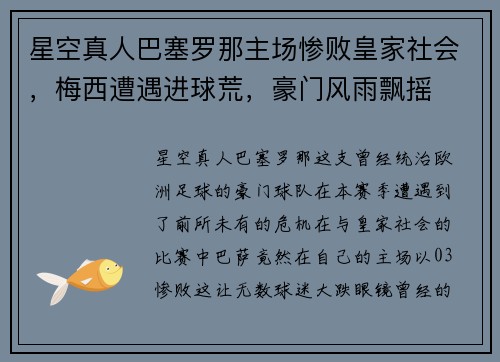 星空真人巴塞罗那主场惨败皇家社会，梅西遭遇进球荒，豪门风雨飘摇