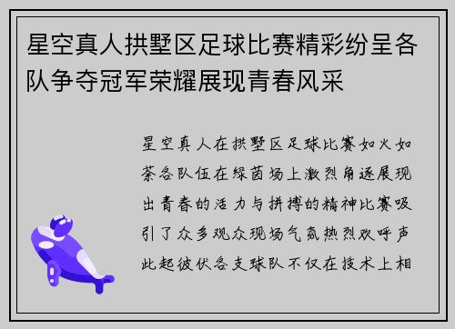 星空真人拱墅区足球比赛精彩纷呈各队争夺冠军荣耀展现青春风采