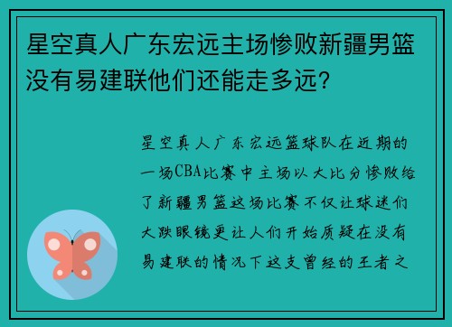 星空真人广东宏远主场惨败新疆男篮没有易建联他们还能走多远？