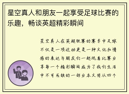 星空真人和朋友一起享受足球比赛的乐趣，畅谈英超精彩瞬间