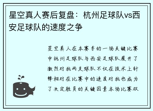 星空真人赛后复盘：杭州足球队vs西安足球队的速度之争