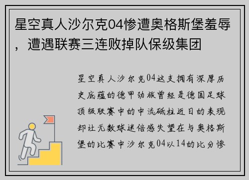星空真人沙尔克04惨遭奥格斯堡羞辱，遭遇联赛三连败掉队保级集团