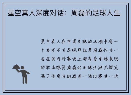 星空真人深度对话：周磊的足球人生