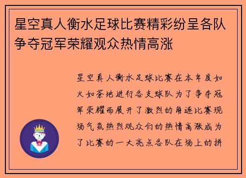 星空真人衡水足球比赛精彩纷呈各队争夺冠军荣耀观众热情高涨