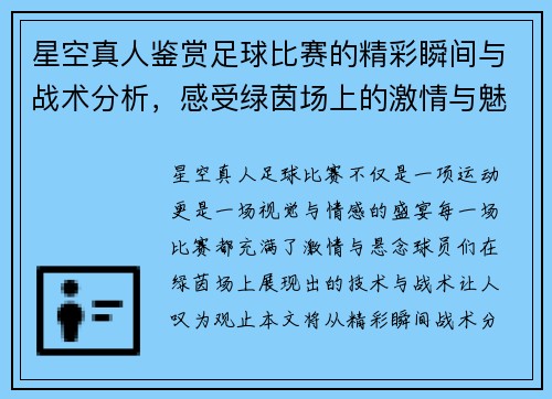 星空真人鉴赏足球比赛的精彩瞬间与战术分析，感受绿茵场上的激情与魅力