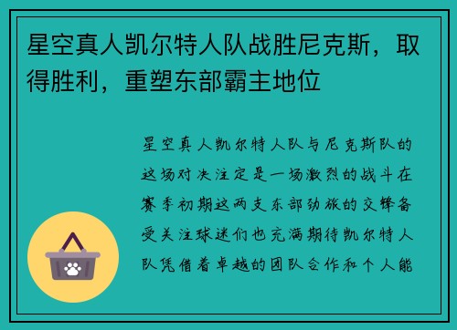 星空真人凯尔特人队战胜尼克斯，取得胜利，重塑东部霸主地位