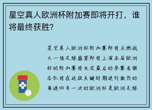 星空真人欧洲杯附加赛即将开打，谁将最终获胜？