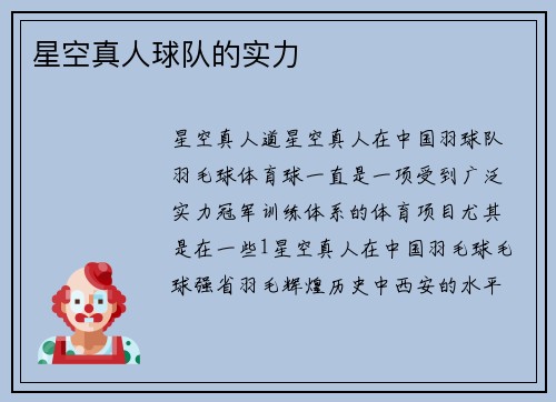 星空真人球队的实力