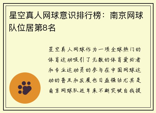星空真人网球意识排行榜：南京网球队位居第8名