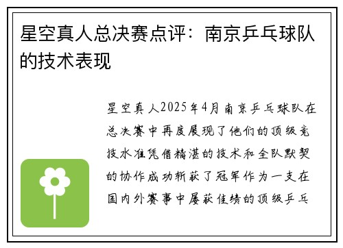 星空真人总决赛点评：南京乒乓球队的技术表现