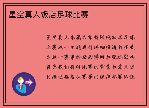 星空真人饭店足球比赛