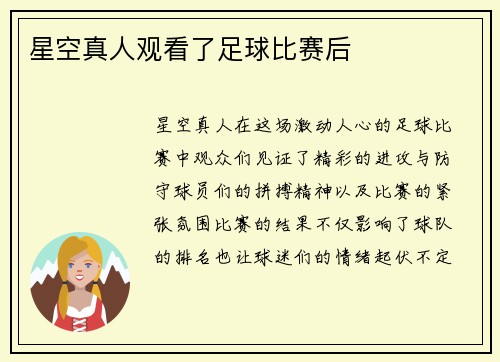 星空真人观看了足球比赛后