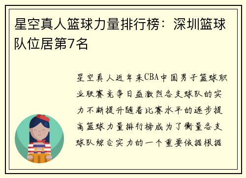 星空真人篮球力量排行榜：深圳篮球队位居第7名