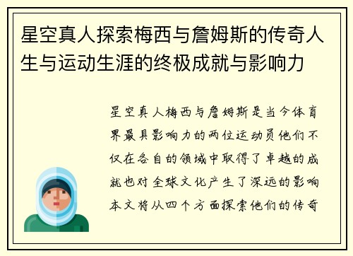 星空真人探索梅西与詹姆斯的传奇人生与运动生涯的终极成就与影响力