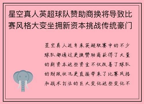 星空真人英超球队赞助商换将导致比赛风格大变坐拥新资本挑战传统豪门