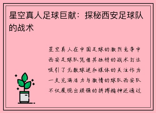 星空真人足球巨献：探秘西安足球队的战术
