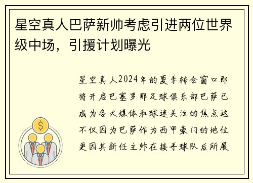星空真人巴萨新帅考虑引进两位世界级中场，引援计划曝光