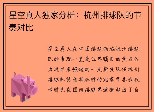 星空真人独家分析：杭州排球队的节奏对比