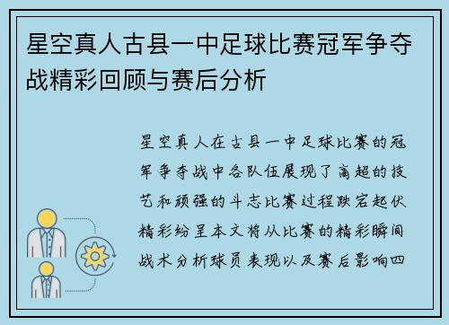 星空真人古县一中足球比赛冠军争夺战精彩回顾与赛后分析