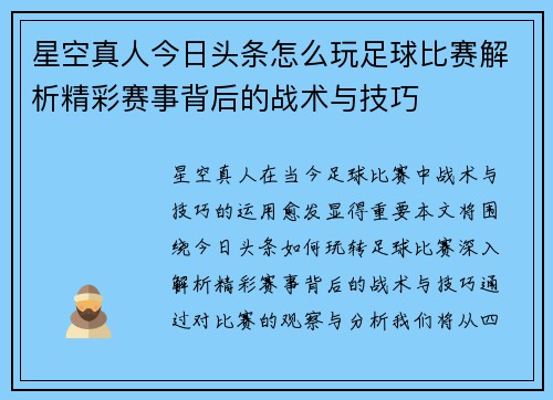星空真人今日头条怎么玩足球比赛解析精彩赛事背后的战术与技巧