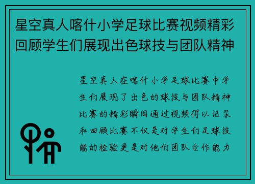 星空真人喀什小学足球比赛视频精彩回顾学生们展现出色球技与团队精神