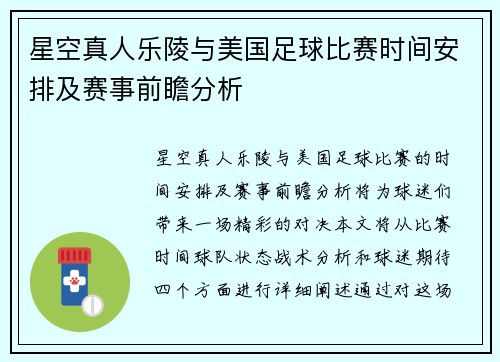 星空真人乐陵与美国足球比赛时间安排及赛事前瞻分析