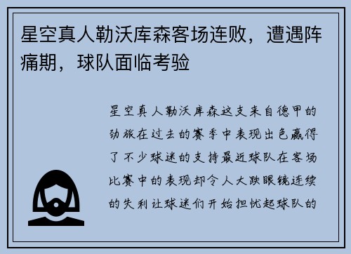 星空真人勒沃库森客场连败，遭遇阵痛期，球队面临考验