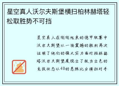 星空真人沃尔夫斯堡横扫柏林赫塔轻松取胜势不可挡