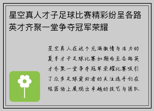 星空真人才子足球比赛精彩纷呈各路英才齐聚一堂争夺冠军荣耀