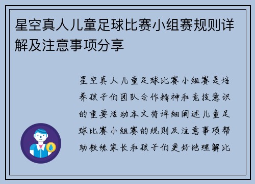 星空真人儿童足球比赛小组赛规则详解及注意事项分享