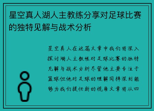 星空真人湖人主教练分享对足球比赛的独特见解与战术分析