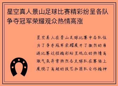 星空真人景山足球比赛精彩纷呈各队争夺冠军荣耀观众热情高涨