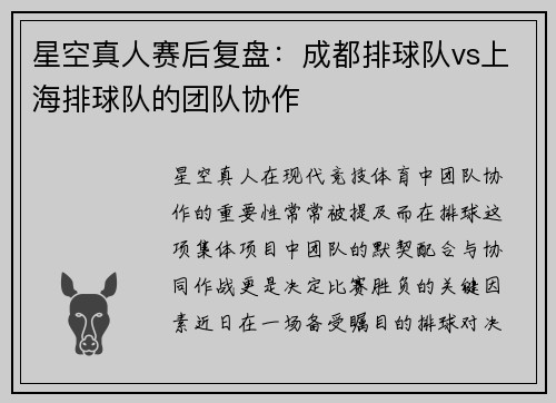 星空真人赛后复盘：成都排球队vs上海排球队的团队协作