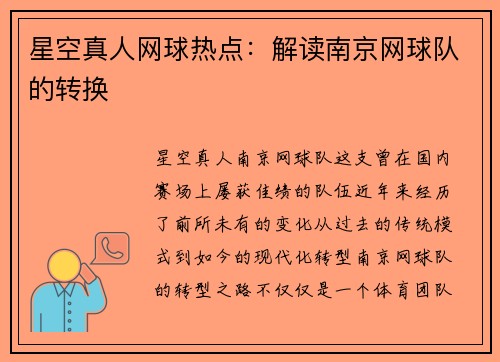 星空真人网球热点：解读南京网球队的转换