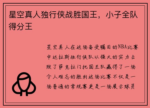 星空真人独行侠战胜国王，小子全队得分王