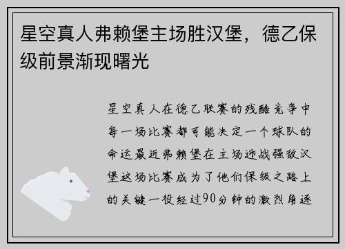 星空真人弗赖堡主场胜汉堡，德乙保级前景渐现曙光