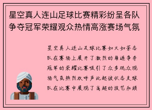 星空真人连山足球比赛精彩纷呈各队争夺冠军荣耀观众热情高涨赛场气氛火爆