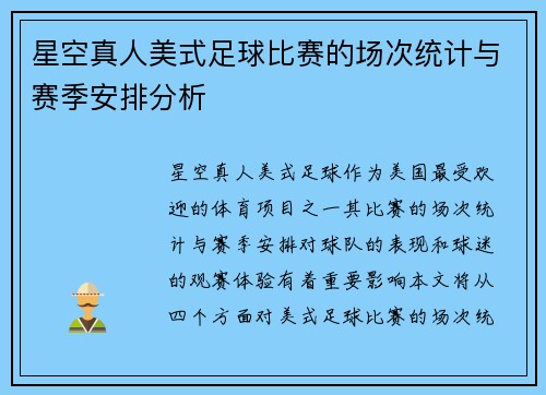 星空真人美式足球比赛的场次统计与赛季安排分析