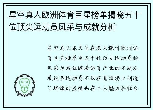 星空真人欧洲体育巨星榜单揭晓五十位顶尖运动员风采与成就分析