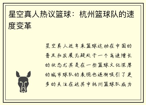 星空真人热议篮球：杭州篮球队的速度变革
