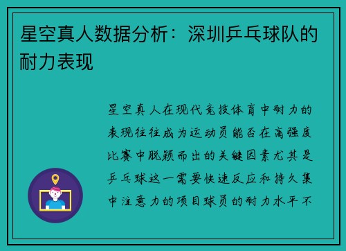 星空真人数据分析：深圳乒乓球队的耐力表现