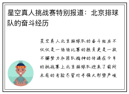 星空真人挑战赛特别报道：北京排球队的奋斗经历