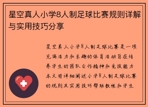 星空真人小学8人制足球比赛规则详解与实用技巧分享